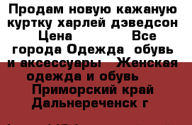 Продам новую кажаную куртку.харлей дэведсон › Цена ­ 40 000 - Все города Одежда, обувь и аксессуары » Женская одежда и обувь   . Приморский край,Дальнереченск г.